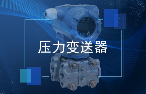壓力變送器